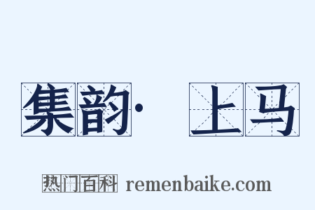 集韵·上马是什么意思的图片